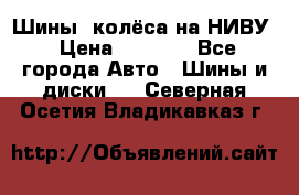 Шины, колёса на НИВУ › Цена ­ 8 000 - Все города Авто » Шины и диски   . Северная Осетия,Владикавказ г.